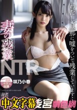 妻の残業NTR わたし、旦那に嘘をついて残業しています…。 咲乃小春