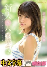 新人AVデビュー19歳八木奈々 新世代スター候補10年に1人の純真ピュア美少女