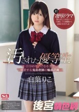 汚された優等生 自分のモノになるまで執着する鬼畜教師の輪●計画 白葉りこ