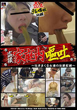 [PGFD-027]盗撮家庭内嘔吐〜吐きまくる女達の壮絶記録〜ジェイドスカトロ