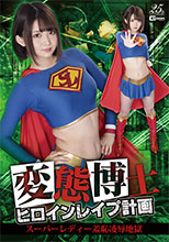 GHLS10 変態博士ヒロインレイプ計画　スーパーレディー羞恥凌辱地獄
