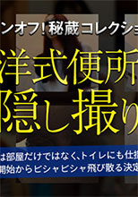 XXX-AV 23633 オヤジ発！洋式便所隠し撮りvol.03 part6