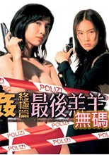 強姦終極篇之最後羔羊