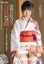 商品番号: BT-179 着物の似合う淫乱な雌 : 今村加奈子