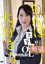 ラフォーレ ガール LLDV 60 チンポ大好きな土下座OL : 緒方千乃