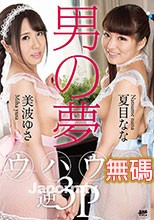 KIRARI MMDV 60 男の夢　ウハウハ逆３Ｐ : 美波ゆさ, 夏目なな