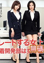Caribbeancom 042620-001 カリビアンコム 042620-001 エスカレートする女上司たち ～下着開発部は女の戦場～ 江波りゅう 折原ほのか