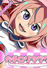 ガチロリマグワイ～カワロリちゃんとキモおじさんのパコハメシンフォニー～