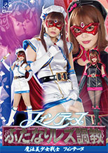 GHLS18フォンテーヌふたなりレズ調教　～魔法美少女戦士フォンテーヌ～