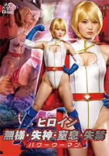 GHLS19ヒロイン無様・失神・窒息・失禁 パワーウーマン
