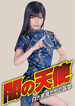 GHLS52 闇の天使 白き悪魔たちの襲撃