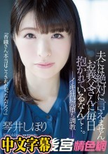 夫には絶対に言えません、お義父さんに毎日抱かれているなんて…。 イキ狂い完堕ち調教 琴井しほり