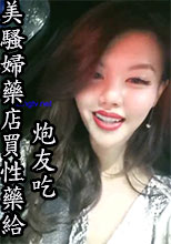 美騷婦藥店買性藥給炮友吃