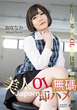 KIRARI MMDV 69 美人OL即ハメ : 海咲なみ