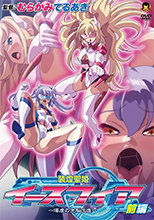 装煌聖姫イースフィア ～淫虐の洗脳改造～ 前編