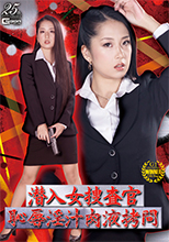 GHLS81 潜入女捜査官 恥辱淫汁肉液拷問