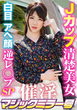 320MMGH-276 催“淫”術で快楽堕ち！Jカップ清楚系美女がおっぱいブルンブルン震わせてイキ狂う！！ みのり(23)