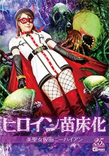 GHLS96_01 ヒロイン苗床化 美聖女仮面ニーハイアン