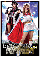 TBB94_01 ヒロイン討伐Vol.94 美少女仮面セリスティア2 10年後のオプティー