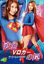 JMSZ89_01 変態Vロガーの罠 アクセルガール編