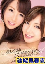 破解馬賽克  美しすぎる2大専属お姉さん 夢の痴女共演4時間SPECIAL！！ 大橋未久 里美ゆりあ