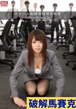 破解馬賽克  クレーム処理会社の女社長 土下座とカラダで解決します 吉沢明歩