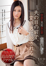  破解馬賽克 STAR-502 夫の目の前で、変態男に犯される 中出し黒髪美人妻 古川いおり