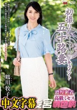 初撮り五十路妻ドキュメント 鶴川牧子