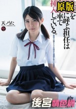 生徒を自宅に呼ぶ担任は高確率で挿入している。 天ノうた