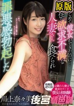 はじめて彼女ができたのに…隣に住む欲求不満な人妻さんに食べられ罪悪感勃起した 川上奈々美