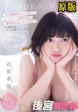 東京ロマンス白書「アンタ絶対私のこと好きになる！」 天真爛漫なキャラクターとフレンドリーな関西弁と感情剥き出しのセックスに心を掻き乱され…気づけば虜になっていたんだ。 石原希望