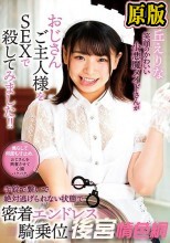 丘えりな 笑顔のかわいい小悪魔メイドさんがおじさんご主人様をSEXで殺してみました！！手錠で繋いで絶対逃げられない状態で密着エンドレス騎乗位セックス