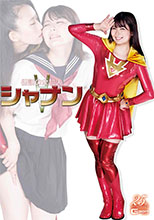 GHMT02_01 伝説の女超人 シャナン