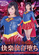 GHLS99 ヒロイン完全調教快楽依存堕ち スーパーレディー
