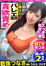 300MAAN-588 うらら 24歳 バレエ講師