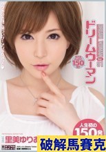 破解馬賽克 ドリームウーマンVol.91 里美ゆりあ