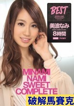 破解馬賽克 美波なみSWEET COMPLETE BOX8時間-2