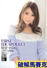 破解馬賽克   FIRST IDEAPOCKET 塔堂マリエ