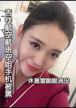 吉祥航空777航班空姐手機被黑 休息室啪啪視頻流出 ，飛行中自慰，非常可口的小鮑魚陰唇 肥滿多汁！
