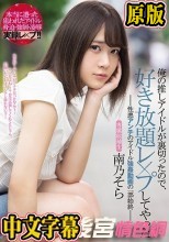 俺の推しアイドルが裏切ったので、好き放題レ×プしてやった-性悪アンチのアイドル強●動画の一部始終- 南乃そら