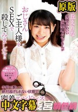 丘えりな 笑顔のかわいい小悪魔メイドさんがおじさんご主人様をSEXで殺してみました！！手錠で繋いで絶対逃げられない状態で密着エンドレス騎乗位セックス