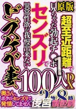 奥さん、ボクのセンズリで発情してませんか？100人DX