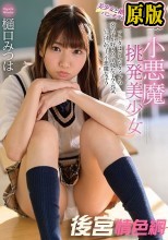 小悪魔挑発美少女 樋口みつは