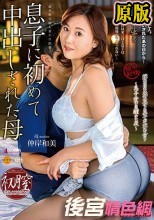 母姦中出し 息子に初めて中出しされた母 仲岸和美