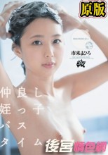 仲良し姪っ子バスタイム。勃起が収まらない。 市来まひろ