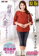 初撮り人妻ドキュメント 瀬名まどか