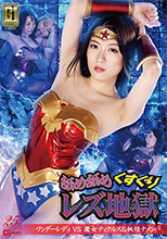 GIGP18_01 【G1】舐め舐めくすぐりレズ地獄 ワンダーレディVS魔女ティクルス&妖怪ナメンバ