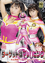 GIGP20_01 【G1】ターゲットはマッハピンク 疾走戦隊マッハレンジャー