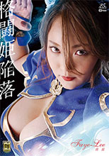 GIGP23_01 【G1】格闘姫陥落 飛麗 Faye-Lee