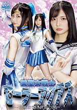 GHMT10_01 美聖女戦士セーラーアクアス ～新魔族復活計画の罠～